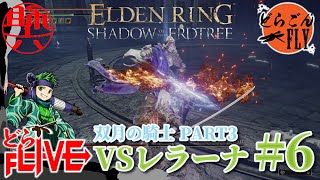 #6【ELDEN RING SHADOW OF THE ERDTREE 】今夜こそ決着！！VS双月の騎士レラーナ3【スケロク配信】