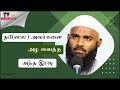 நபி ஸல் அவர்களை அழவைத்த அந்த இரவு Tamil Baya