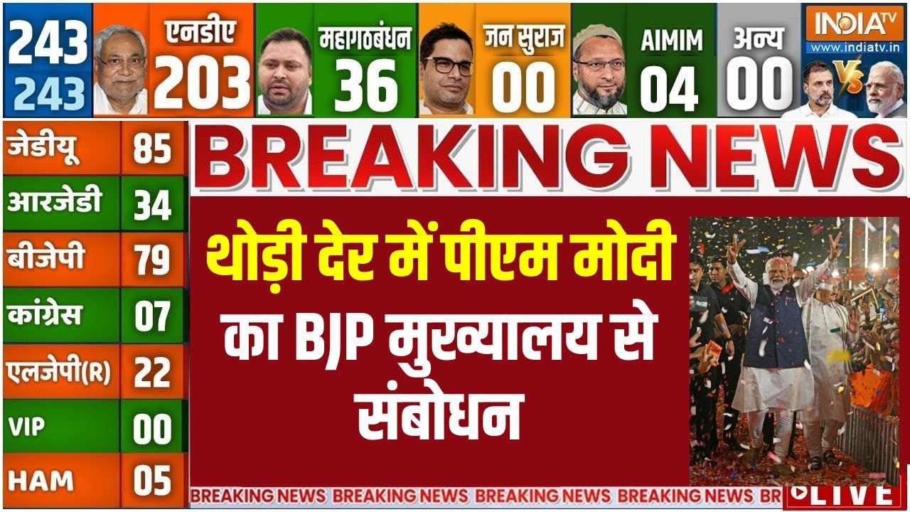 PM Modi On Bihar Election Result LIVE: थोड़ी देर में पीएम मोदी का संबोधन | BJP | NDA |