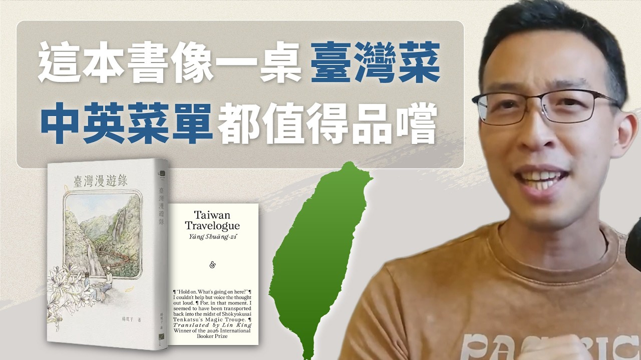 臺灣首本國際布克獎得主！結合美食、百合戀情與殖民議題，《臺灣漫遊錄》中文版與英譯版哪裡不一樣?