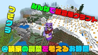 【つきクラ】副菜考えるのが大変なのでアドバイスプリ【統合版マインクラフト】
