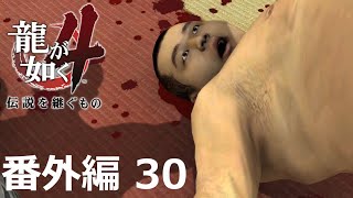 【番外編 Part 30】龍が如く4 伝説を継ぐもの（HDリマスター版）（Yakuza 4）ハイパー極道実況 底辺サラリーマンがyoutuberとなりゲーム実況で成り上がる感動ドキュメント。