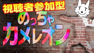 【めっちゃカメレオン】みんなで一緒にめっちゃ隠れるゲーする【視聴者参加あり】