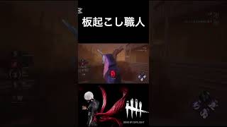 【DBD】板をただ起こしたいだけなんだよねｰDead by Daylight #short #DBD #デッドバイデイライト #deadbydaylight #デドバ