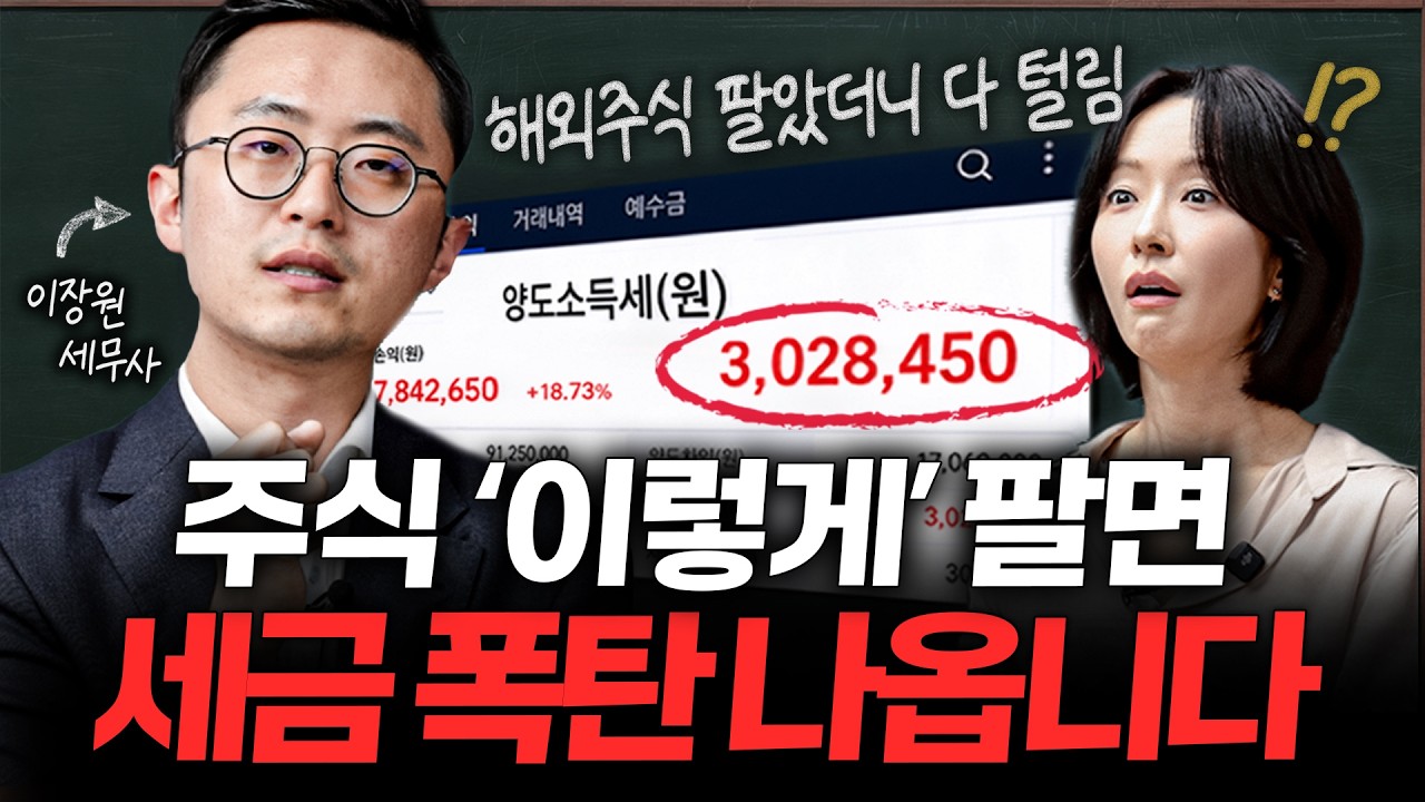 "절반도 안 내요" 주식 부자들이 세금 안 내는 방법ㅣ지식인클래스 EP.2 (이장원 세무사)