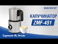 Капучинатор Zigmund & Shtain ZMF-451 - видео #12, Technodom.kz