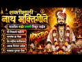 नवनाथांची ही ५ गाणी ऐकताच मन भक्तिमय ह