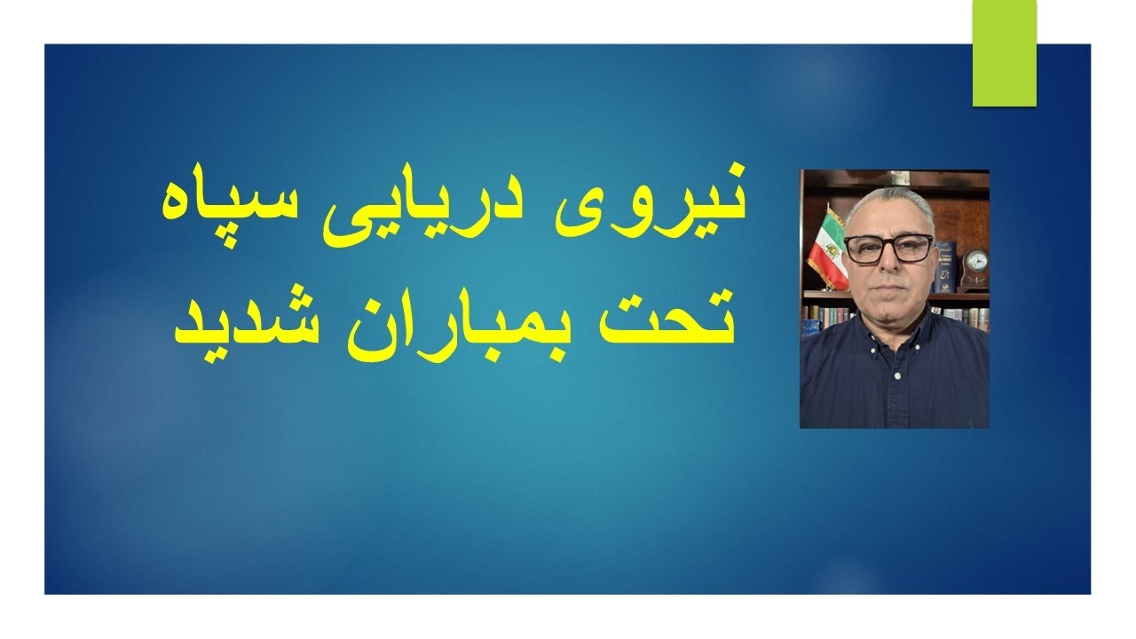 نیروی دریایی سپاه تحت بمباران شدید آمریکا