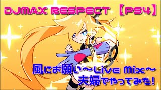 【DJMAX RESPECT】風にお願い～Live Mix～　夫婦でやってみた！【PS4】