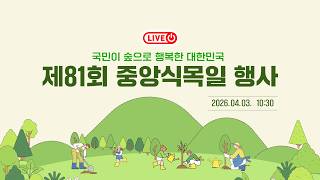 [#숲으로행복한대한민국] 제81회 중앙식목일 행사 개최