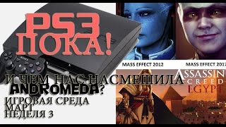 ИГРОВАЯ СРЕДА: PLAYSTATION 3 (PS3) УХОДИТ НА ПОКОЙ, Провал Mass Effect Andromeda, Prey 2017