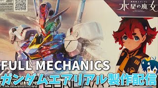 【ガンプラ製作配信】本日発売！フルメカニクス エアリアル作ります！！〘FULL MECHANICS 1/100 ガンダムエアリアル〙