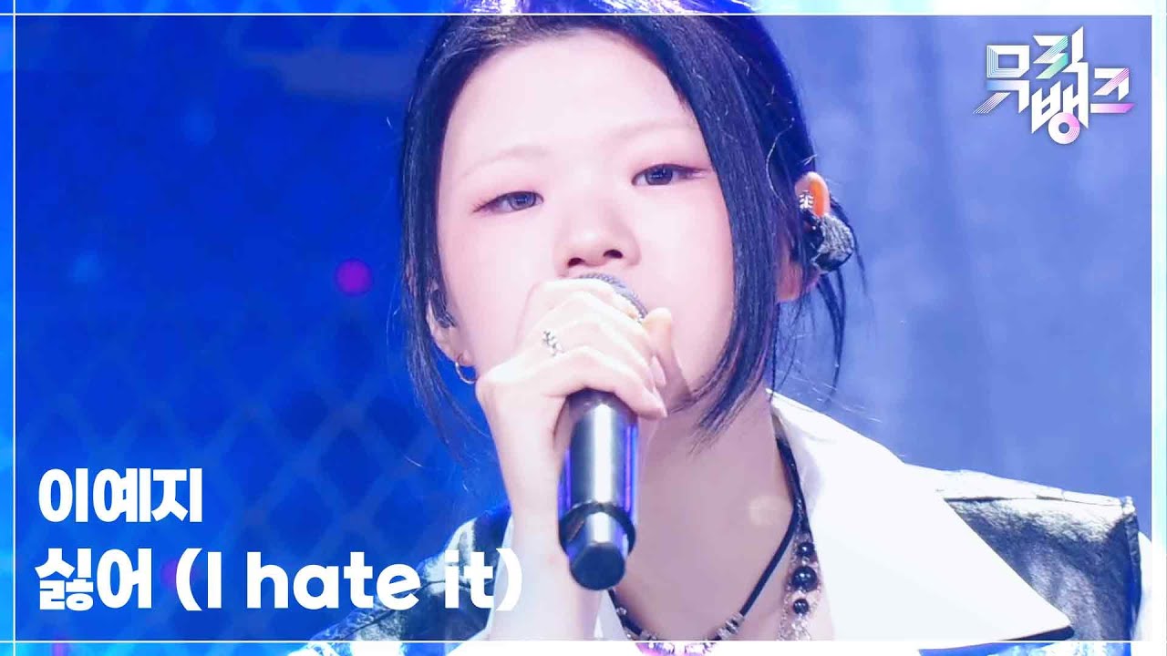 이예지 / I hate it
