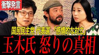 【衝撃の真相】国民民主代表選が完全に逆効果？玉木氏が感情を爆発させた「具体策なき批判」の内幕 | ガチ政治論から「恋リアまで」