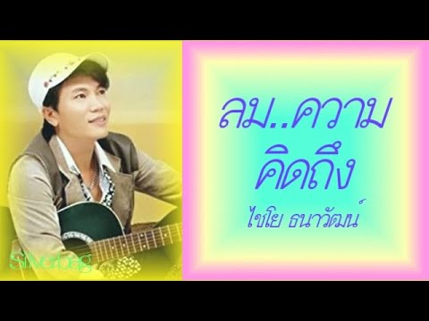 ลมความคิดถึง  - ไชโย ธนาวัฒน์