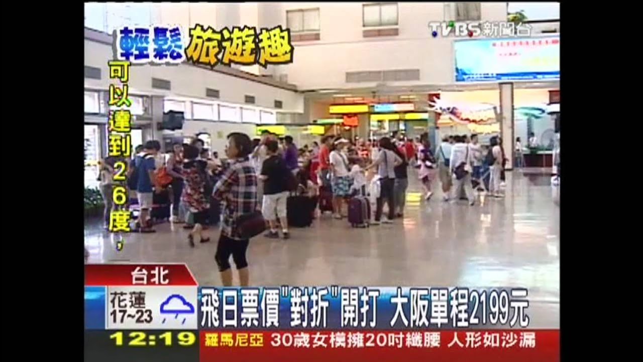 飛日票價「對折」開打 大阪單程2199元