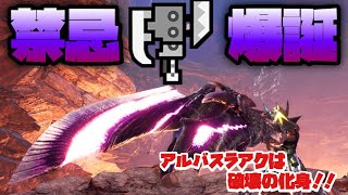 【モンハンワールドIB】安心して下さいアルバスラアク最強ですw【mhwi 】