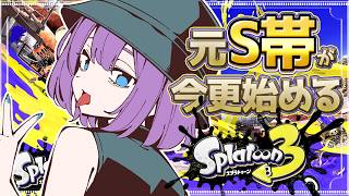 🌟高評価100耐久‼🌟　【Splatoon3】S帯めざすガチマッチ💪💪💪【 宵月紫乃 /新人Vtuber】 #splatoon3 #スプラトゥーン3