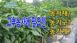 고추농사 준비 / 필요한 농자재 농기구 농기계는? 고추재배 귀농작물