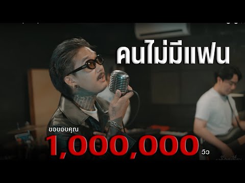 คนไม่มีแฟน - เฉาก๊วยจีสองทีม [ COVER ] Original : เบิร์ด ธงไชย