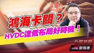鴻海卡關？ HVDC逢低布局好時機！｜台股攻略｜劉烱德 (圖)