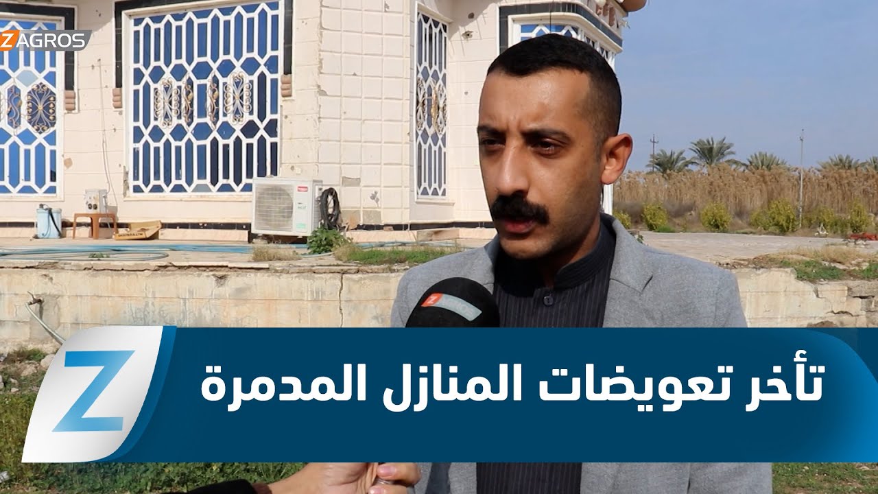 فيديو | صلاح الدين..   تأخر صرف تعويضات المنازل المدمرة وحقوق الشهداء