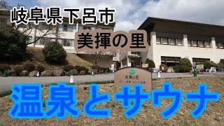 〔岐阜県下呂市〕 ホテル美輝で温泉サウナ〔美輝の里〕