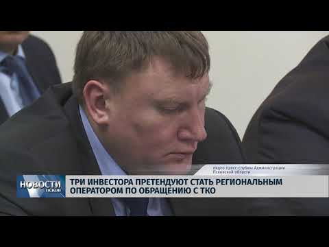 31.01.2018 # Три инвестора претендуют стать региональным оператором по обращению с ТКО