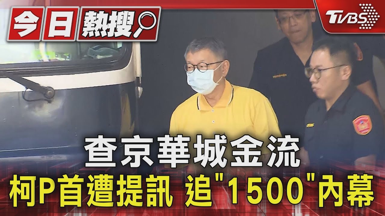 查京華城金流 柯P首遭提訊追「1500」內幕
