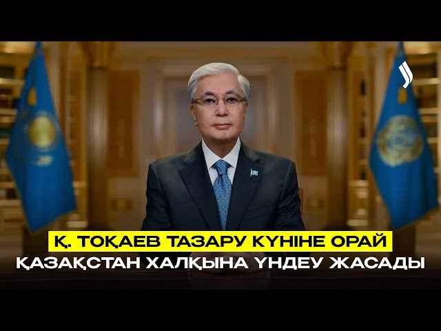 Қ. Тоқаев тазару күніне орай Қазақстан халқына үндеу жасады