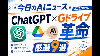 【AIニュース 8/16】ChatGPT×Gドライブ革命