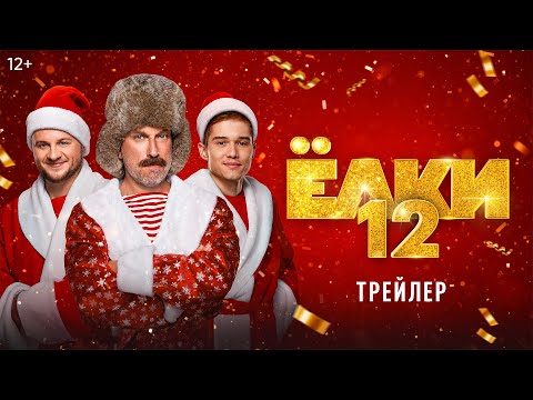 Ёлки 12 | Трейлер | В кино с 18 декабря