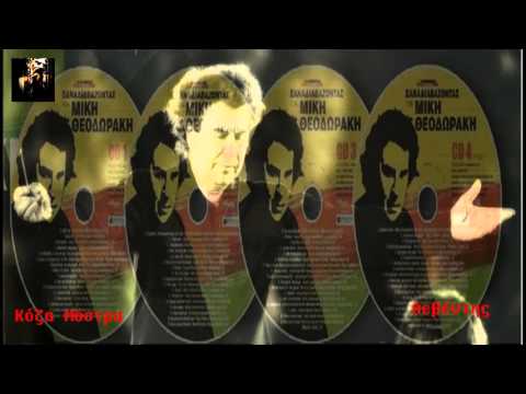 Kόζα Μόστρα ~ Λεβέντης (Εροβόλαγε)