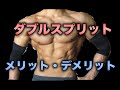 【減量期】ダブルスプリットの組み方・メリット・デメリットについて【筋トレ】