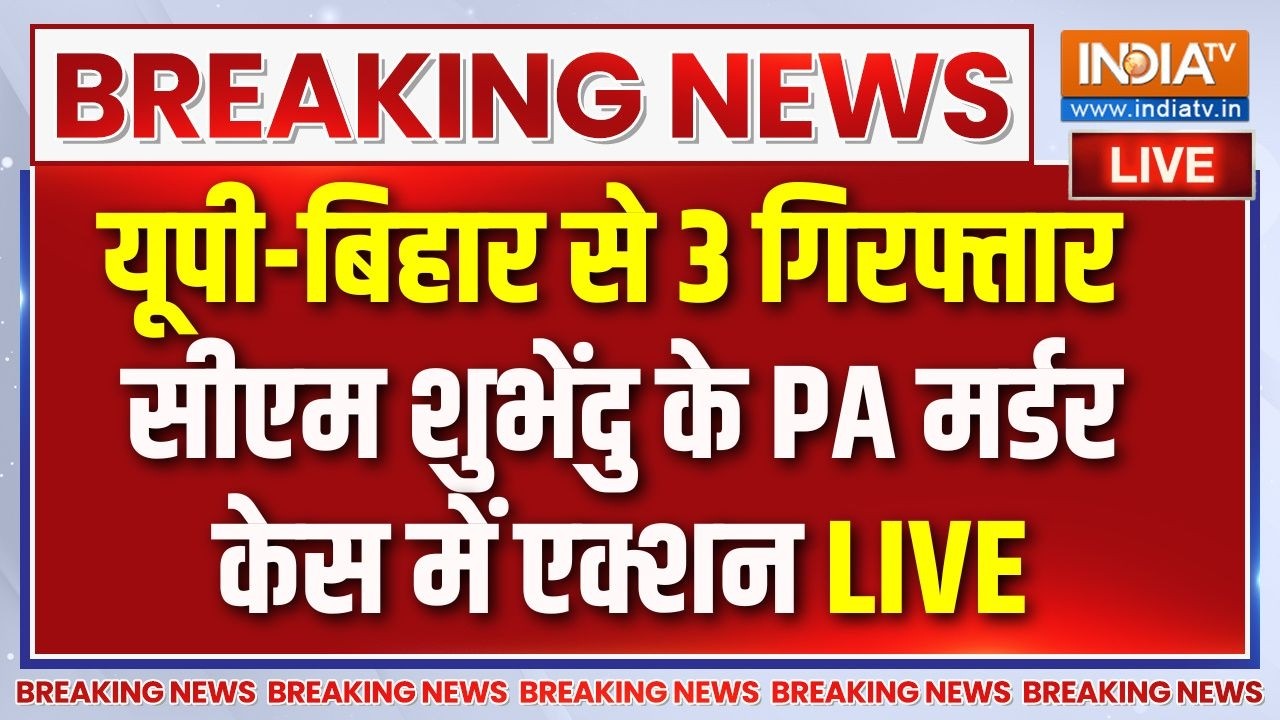 Suvendu Adhikari PA Murder Case LIVE : सीएम शुभेंदु के PA मर्डर केस में 3 गिरफ्त
