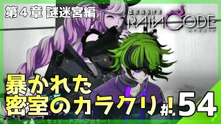 明かされる悲鳴の真相！密室への潜入トリックを打ち破れ！│超探偵事件簿 レインコード #54 ▼【実況プレイ/レインコード攻略】第4章：謎迷宮編
