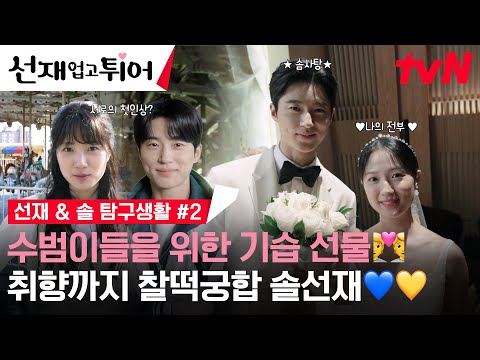 [스페셜 메이킹] 변우석💚김혜윤 솔선 탐구생활 2탄 시키신 분✋😎📢 (나의 전부… 솜사탕..이라고..했ㄷ..ㅏ..) #선재업고튀어 EP.16