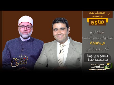 فتاوى  دعاء لكل مرض دكتور محمد عبد رب النبي فى ضيافة دكتور محمد الشاعر