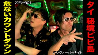 【2024年最新タイ年越し】タイの秘境でカウントダウン！男7人でピピ島年越しをした結果…最高にハングオーバーだった。【ピピ島】【プーケット】【バンコク】