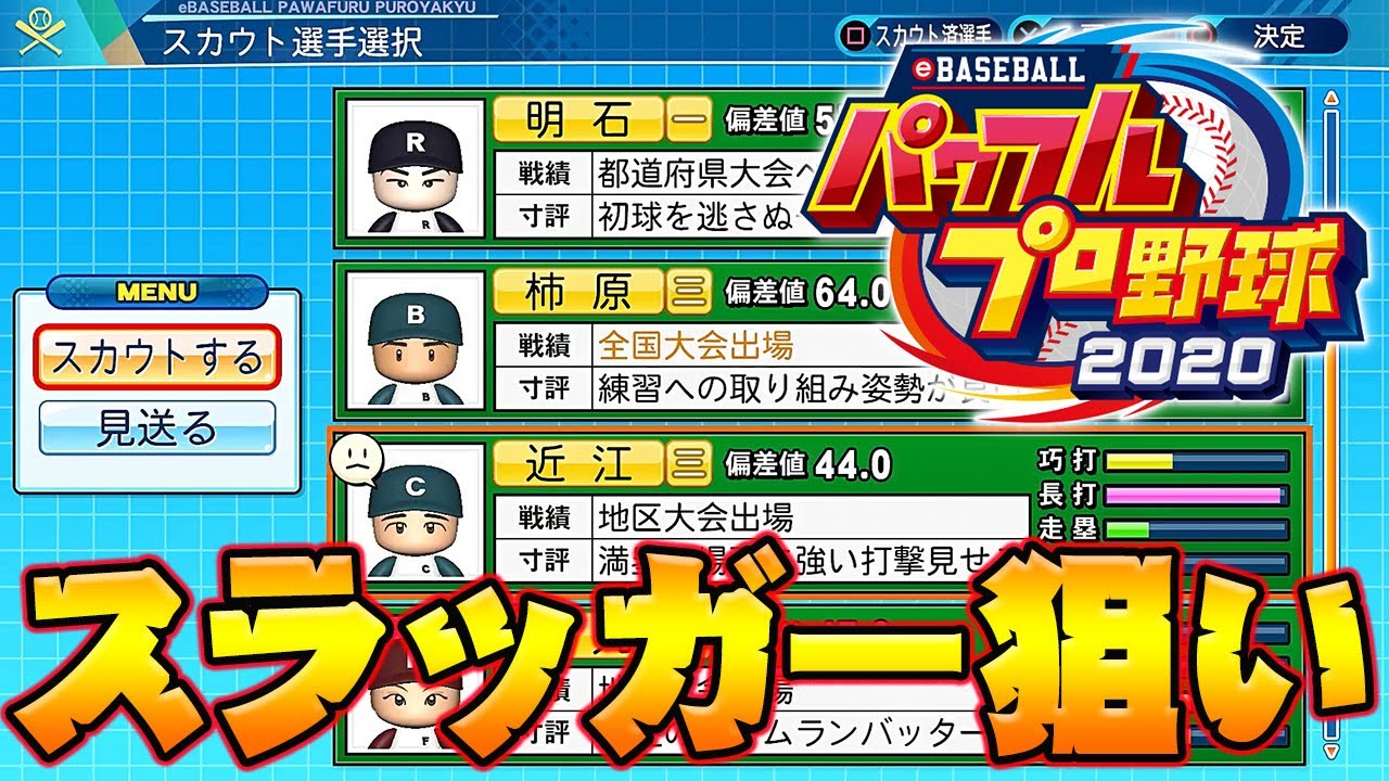 【パワプロ2020】栄冠ナイン~吉田正尚と過ごす3年間~甲子園優勝を目指す#5【実況パワフルプロ野球2020】