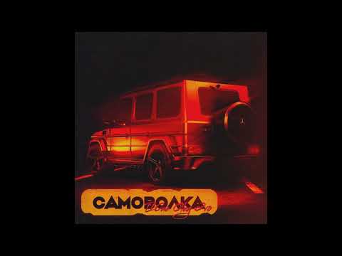 T1One, OLEG ЭГО - Самоволка