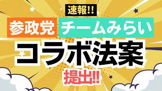 【速報！】参政党とチームみらいがコラボで法案提出！まさに、政治は仲間づくり！