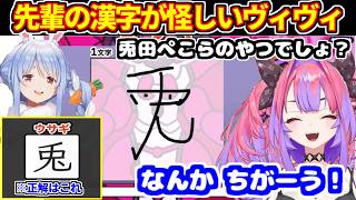 【漢字でGOGO!】馴染みの先輩の名前の「兎」が怪しいヴィヴィ【ホロライブ切り抜き/綺々羅々ヴィヴィ/兎田ぺこら】