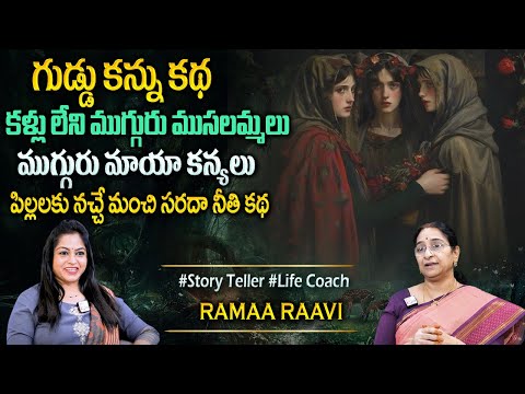 Ramaa Raavi : Latest Chandhamama Story in Telugu | Bed Time Stories | Telugu Stories#sumantvprograms