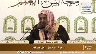 صورة 032 - رحمة الله عز وجل بعباده - الشيخ سعد بن شايم الحضيري