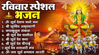 रविवार भक्ति भजन : जपाकुसुम संकाशं, ॐ सूर्य देवाय नमो नमः, सूर्यदेव अमृतवाणी, सूर्य चालीसा व आरती