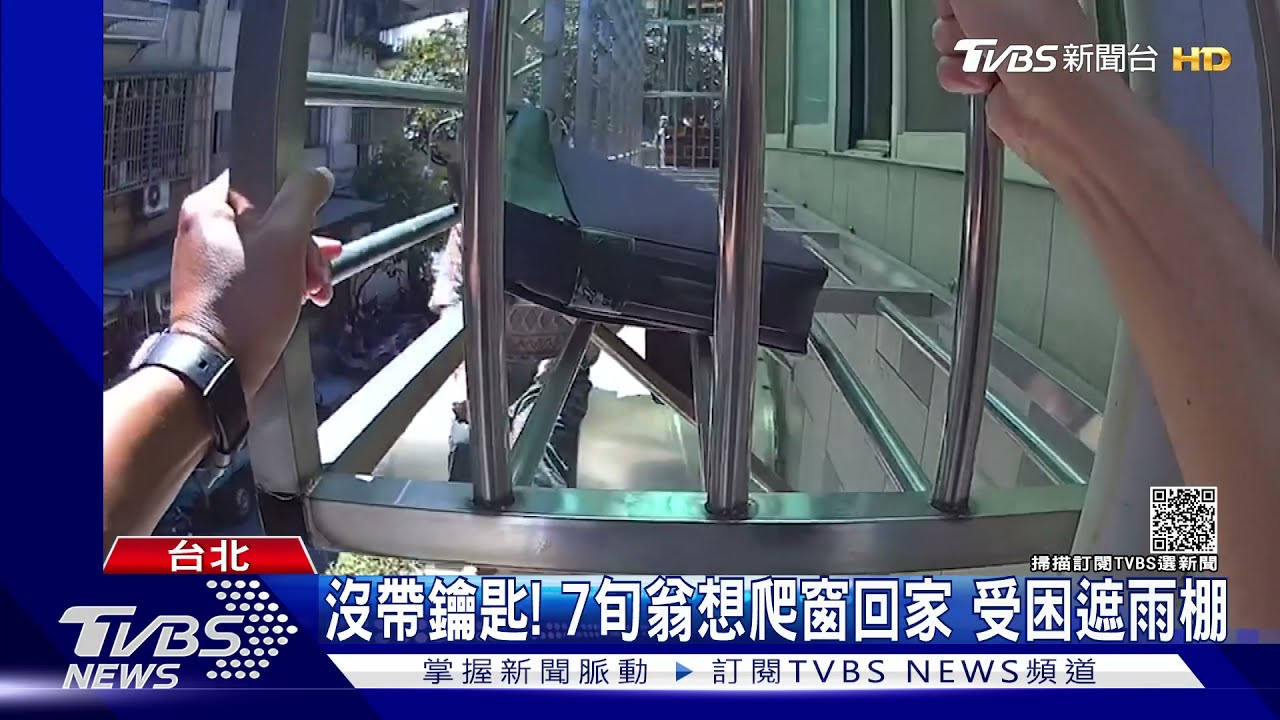 沒帶鑰匙!7旬翁想爬窗回家 受困遮雨棚