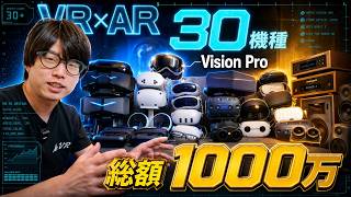 総額1000万円！10年で揃えたVR全30機種＆全ガジェット【ミスターVRの秘密基地ルームツアー】