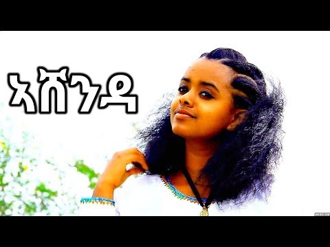 Tsrity Alemayehu - Ashenda | ኣሸንዳ - New Ethiopian Music 2017 (Official Video)
