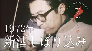 1972年　新酒しぼり込み【なつかしが】